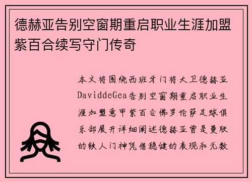 德赫亚告别空窗期重启职业生涯加盟紫百合续写守门传奇