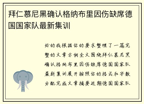 拜仁慕尼黑确认格纳布里因伤缺席德国国家队最新集训