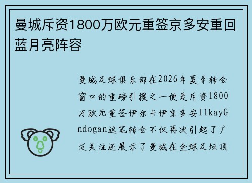 曼城斥资1800万欧元重签京多安重回蓝月亮阵容