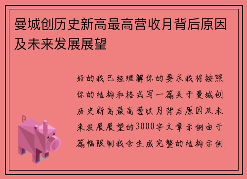 曼城创历史新高最高营收月背后原因及未来发展展望 曼城创历史新高最高营收月背后原因及未来发展展望