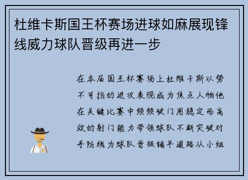 杜维卡斯国王杯赛场进球如麻展现锋线威力球队晋级再进一步