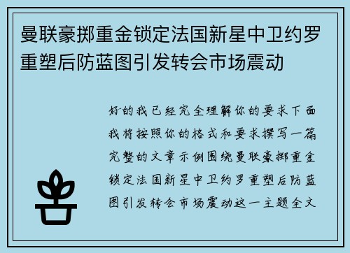 曼联豪掷重金锁定法国新星中卫约罗重塑后防蓝图引发转会市场震动