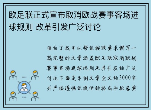 欧足联正式宣布取消欧战赛事客场进球规则 改革引发广泛讨论 欧足联正式宣布取消欧战赛事客场进球规则 改革引发广泛讨论