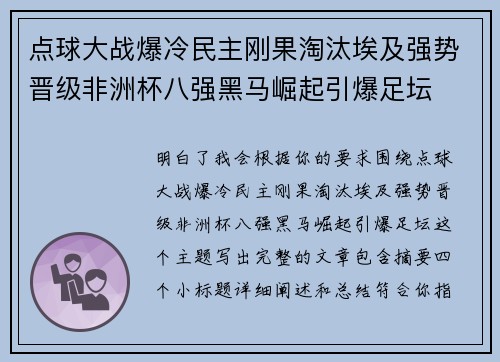 点球大战爆冷民主刚果淘汰埃及强势晋级非洲杯八强黑马崛起引爆足坛