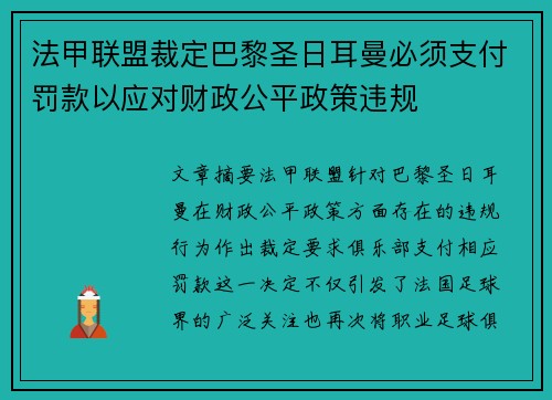 法甲联盟裁定巴黎圣日耳曼必须支付罚款以应对财政公平政策违规 法甲联盟裁定巴黎圣日耳曼必须支付罚款以应对财政公平政策违规
