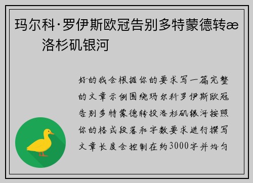 玛尔科·罗伊斯欧冠告别多特蒙德转投洛杉矶银河 玛尔科·罗伊斯欧冠告别多特蒙德转投洛杉矶银河