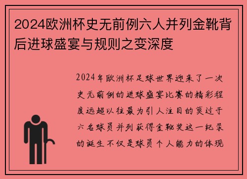 2024欧洲杯史无前例六人并列金靴背后进球盛宴与规则之变深度