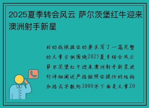 2025夏季转会风云 萨尔茨堡红牛迎来澳洲射手新星