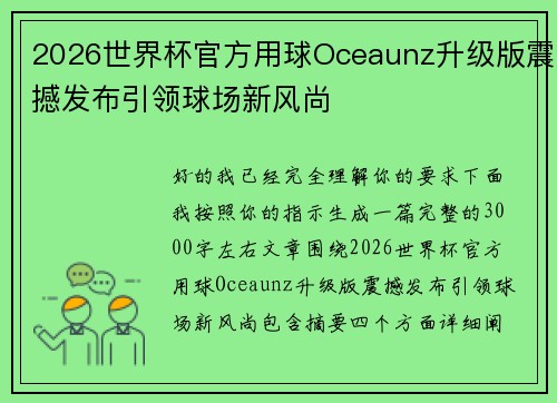 2026世界杯官方用球Oceaunz升级版震撼发布引领球场新风尚 2026世界杯官方用球Oceaunz升级版震撼发布引领球场新风尚