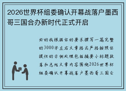 2026世界杯组委确认开幕战落户墨西哥三国合办新时代正式开启 2026世界杯组委确认开幕战落户墨西哥三国合办新时代正式开启