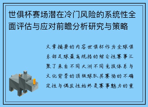 世俱杯赛场潜在冷门风险的系统性全面评估与应对前瞻分析研究与策略 世俱杯赛场潜在冷门风险的系统性全面评估与应对前瞻分析研究与策略