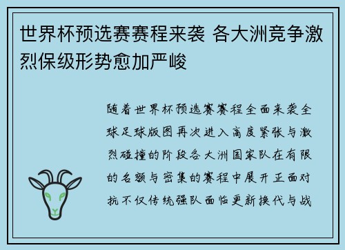 世界杯预选赛赛程来袭 各大洲竞争激烈保级形势愈加严峻