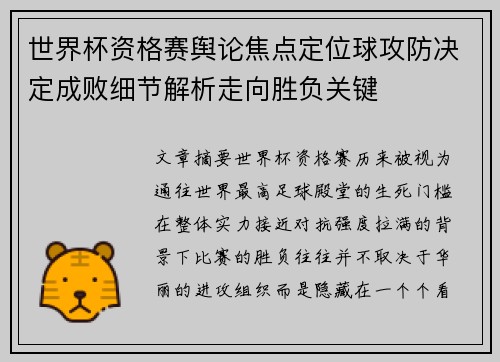世界杯资格赛舆论焦点定位球攻防决定成败细节解析走向胜负关键 世界杯资格赛舆论焦点定位球攻防决定成败细节解析走向胜负关键