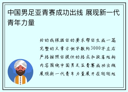 中国男足亚青赛成功出线 展现新一代青年力量 中国男足亚青赛成功出线 展现新一代青年力量