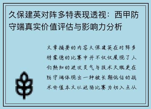 久保建英对阵多特表现透视：西甲防守端真实价值评估与影响力分析