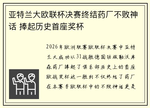 亚特兰大欧联杯决赛终结药厂不败神话 捧起历史首座奖杯 亚特兰大欧联杯决赛终结药厂不败神话 捧起历史首座奖杯