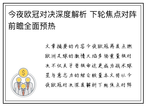 今夜欧冠对决深度解析 下轮焦点对阵前瞻全面预热