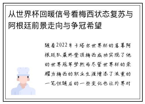 从世界杯回暖信号看梅西状态复苏与阿根廷前景走向与争冠希望