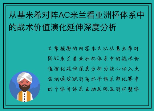 从基米希对阵AC米兰看亚洲杯体系中的战术价值演化延伸深度分析 从基米希对阵AC米兰看亚洲杯体系中的战术价值演化延伸深度分析