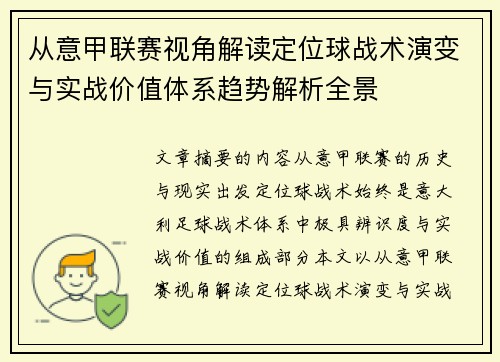 从意甲联赛视角解读定位球战术演变与实战价值体系趋势解析全景