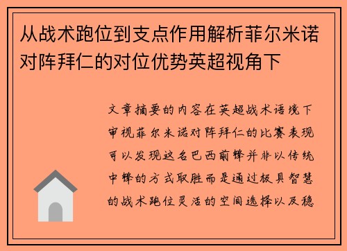 从战术跑位到支点作用解析菲尔米诺对阵拜仁的对位优势英超视角下