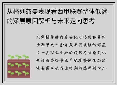 从格列兹曼表现看西甲联赛整体低迷的深层原因解析与未来走向思考 从格列兹曼表现看西甲联赛整体低迷的深层原因解析与未来走向思考