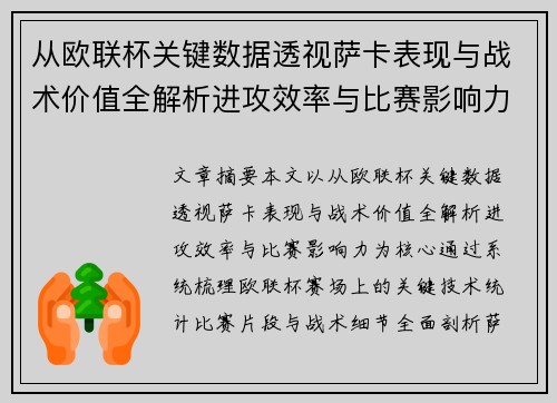 从欧联杯关键数据透视萨卡表现与战术价值全解析进攻效率与比赛影响力 从欧联杯关键数据透视萨卡表现与战术价值全解析进攻效率与比赛影响力