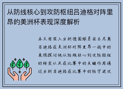 从防线核心到攻防枢纽吕迪格对阵里昂的美洲杯表现深度解析 从防线核心到攻防枢纽吕迪格对阵里昂的美洲杯表现深度解析