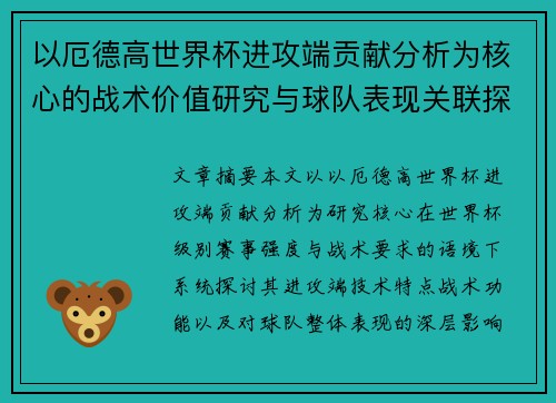 以厄德高世界杯进攻端贡献分析为核心的战术价值研究与球队表现关联探讨