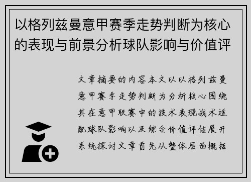以格列兹曼意甲赛季走势判断为核心的表现与前景分析球队影响与价值评估 以格列兹曼意甲赛季走势判断为核心的表现与前景分析球队影响与价值评估