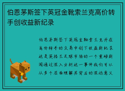 伯恩茅斯签下英冠金靴索兰克高价转手创收益新纪录 伯恩茅斯签下英冠金靴索兰克高价转手创收益新纪录