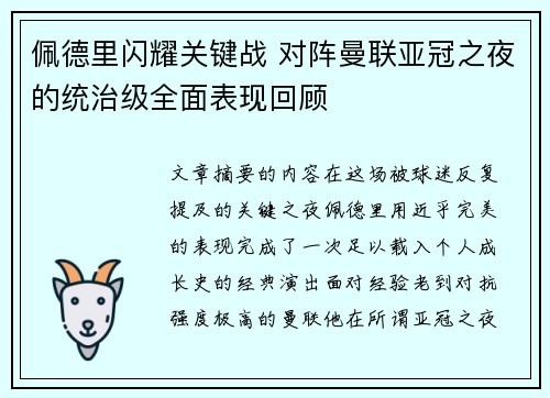 佩德里闪耀关键战 对阵曼联亚冠之夜的统治级全面表现回顾 佩德里闪耀关键战 对阵曼联亚冠之夜的统治级全面表现回顾