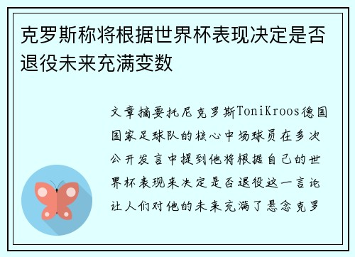 克罗斯称将根据世界杯表现决定是否退役未来充满变数 克罗斯称将根据世界杯表现决定是否退役未来充满变数