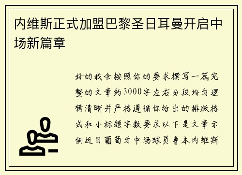 内维斯正式加盟巴黎圣日耳曼开启中场新篇章