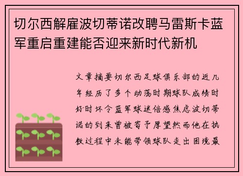 切尔西解雇波切蒂诺改聘马雷斯卡蓝军重启重建能否迎来新时代新机 切尔西解雇波切蒂诺改聘马雷斯卡蓝军重启重建能否迎来新时代新机