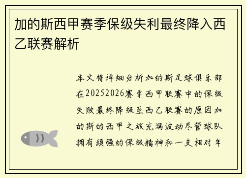 加的斯西甲赛季保级失利最终降入西乙联赛解析 加的斯西甲赛季保级失利最终降入西乙联赛解析