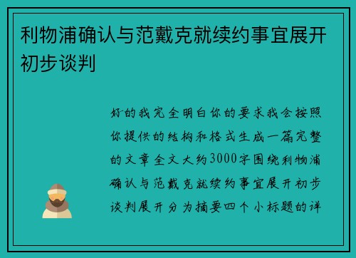 利物浦确认与范戴克就续约事宜展开初步谈判